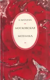 Книга - Московская мозаика.  Нина Михайловна Молева  - прочитать полностью в библиотеке КнигаГо