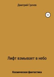 Книга - Лифт взмывает в небо.  Дмитрий Викторович Грачев  - прочитать полностью в библиотеке КнигаГо