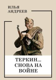 Книга - Теркин… снова на войне.  Илья Андреев  - прочитать полностью в библиотеке КнигаГо