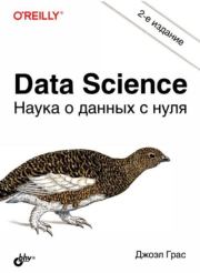 Книга - Data Science. Наука о данных с нуля.  Джоэл Грас  - прочитать полностью в библиотеке КнигаГо