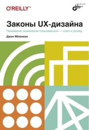 Книга - Законы UX-дизайна.  Джон Яблонски  - прочитать полностью в библиотеке КнигаГо