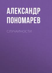 Книга - Случайности.  Александр Пономарев  - прочитать полностью в библиотеке КнигаГо
