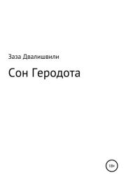 Книга - Сон Геродота.  Заза Ревазович Двалишвили  - прочитать полностью в библиотеке КнигаГо