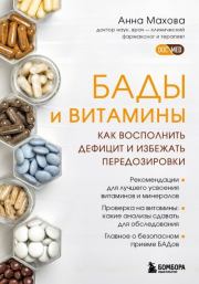 БАДы и витамины. Как восполнить дефицит и избежать передозировки. Анна Александровна Махова
