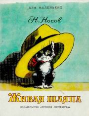 Книга - Живая шляпа.  Николай Николаевич Носов  - прочитать полностью в библиотеке КнигаГо