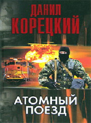 Книга - Атомный поезд.  Данил Аркадьевич Корецкий  - прочитать полностью в библиотеке КнигаГо