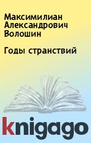 Книга - Годы странствий.  Максимилиан Александрович Волошин  - прочитать полностью в библиотеке КнигаГо
