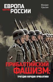Прибалтийский фашизм: трагедия народов Прибалтики. Михаил Юрьевич Крысин
