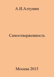 Книга - Самоотверженность.  Александр Иванович Алтунин  - прочитать полностью в библиотеке КнигаГо