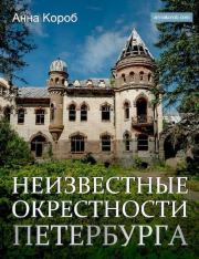 Книга - Неизвестные окрестности Петербурга.  Анна Короб  - прочитать полностью в библиотеке КнигаГо