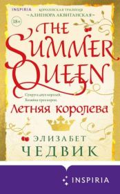 Книга - Летняя королева.  Элизабет Чедвик  - прочитать полностью в библиотеке КнигаГо