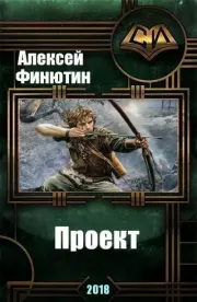 Книга - Проект 5.  Алексей Петрович Финютин  - прочитать полностью в библиотеке КнигаГо