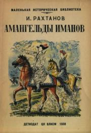 Книга - Амангельды Иманов.  Исай Аркадьевич Рахтанов  - прочитать полностью в библиотеке КнигаГо