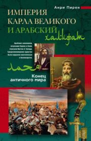 Книга - Империя Карла Великого и Арабский халифат.  Анри Пирен  - прочитать полностью в библиотеке КнигаГо