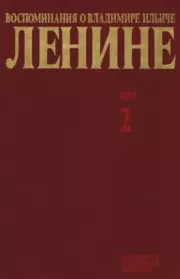 Воспоминания о  Ленине В 10 т., т.2. (Н.К.Крупская).  Сборник