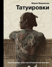Книга - Татуировки. Неизгладимые знаки как исторический источник.  Мария Медникова  - прочитать полностью в библиотеке КнигаГо