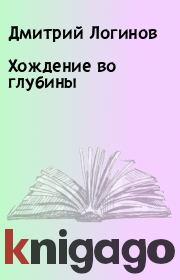 Книга - Хождение во глубины.  Дмитрий Логинов  - прочитать полностью в библиотеке КнигаГо