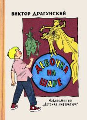 Книга - Девочка на шаре.  Виктор Юзефович Драгунский  - прочитать полностью в библиотеке КнигаГо