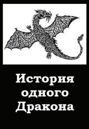 История одного Дракона (СИ). Дмитрий Хорунжий