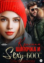 Книга - Красная Шапочка и Секси-Босс.  Ольга Дашкова  - прочитать полностью в библиотеке КнигаГо