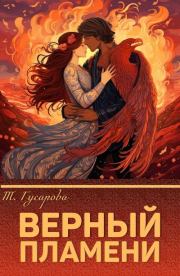 Книга - Верный пламени (СИ).    (Gusarova)  - прочитать полностью в библиотеке КнигаГо