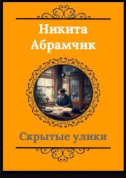 Книга - Скрытые улики.  Никита Андреевич Абрамчик  - прочитать полностью в библиотеке КнигаГо