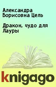 Книга - Дракон, чудо для Лауры.  Александра Борисовна Цель  - прочитать полностью в библиотеке КнигаГо