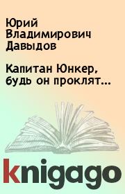 Книга - Капитан Юнкер, будь он проклят….  Юрий Владимирович Давыдов  - прочитать полностью в библиотеке КнигаГо