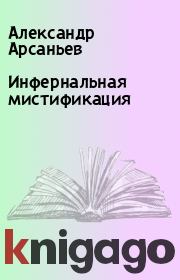 Книга - Инфернальная мистификация.  Александр Арсаньев  - прочитать полностью в библиотеке КнигаГо