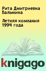 Книга - Летняя компания 1994 года.  Рита Дмитриевна Бальмина  - прочитать полностью в библиотеке КнигаГо