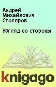 Книга - Взгляд со стороны.  Андрей Михайлович Столяров  - прочитать полностью в библиотеке КнигаГо