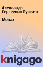 Книга - Монах.  Александр Сергеевич Пушкин  - прочитать полностью в библиотеке КнигаГо