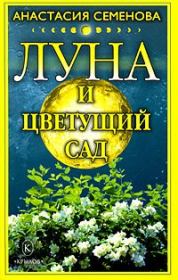 Книга - Луна и цветущий сад.  Анастасия Николаевна Семенова  - прочитать полностью в библиотеке КнигаГо