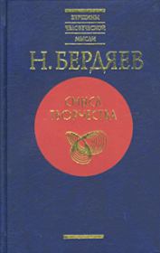 Книга - Предсмертные мысли Фауста.  Николай Александрович Бердяев  - прочитать полностью в библиотеке КнигаГо