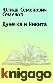 Книга - Дунечка и Никита.  Юлиан Семенович Семенов  - прочитать полностью в библиотеке КнигаГо