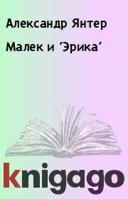 Книга - Малек и 