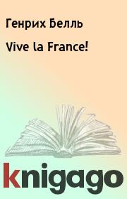 Vive la France!. Генрих Белль