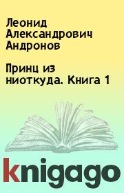 Книга - Принц из ниоткуда. Книга 1.  Леонид Александрович Андронов  - прочитать полностью в библиотеке КнигаГо