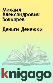 Книга - Деньги Денежки.  Михаил Александрович Бочкарев  - прочитать полностью в библиотеке КнигаГо