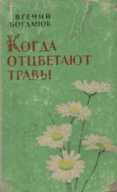 Книга - Когда отцветают травы.  Евгений Федорович Богданов  - прочитать полностью в библиотеке КнигаГо