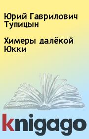 Книга - Химеры далёкой Юкки.  Юрий Гаврилович Тупицын  - прочитать полностью в библиотеке КнигаГо