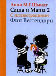 Книга - Саша и Маша - 2.  Анни Мария Гертруда Шмидт  - прочитать полностью в библиотеке КнигаГо