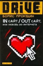 Книга - In сайт / Out сайт, или Любовь из интернета.  Борис Прокудин  - прочитать полностью в библиотеке КнигаГо