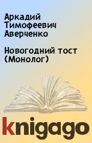 Новогодний тост (Монолог). Аркадий Тимофеевич Аверченко