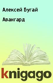 Книга - Авангард.  Алексей Бугай  - прочитать полностью в библиотеке КнигаГо