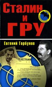 Книга - Сталин и ГРУ.  Евгений Александрович Горбунов  - прочитать полностью в библиотеке КнигаГо