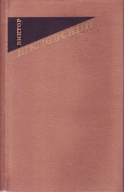 Книга - Лев Толстой.  Виктор Борисович Шкловский  - прочитать полностью в библиотеке КнигаГо