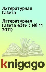 Литературная Газета  6315 ( № 11 2011). Литературная Газета