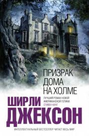 Книга - Призрак дома на холме.  Ширли Джексон  - прочитать полностью в библиотеке КнигаГо
