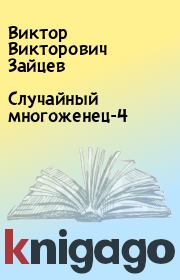 Книга - Случайный многоженец-4.  Виктор Викторович Зайцев  - прочитать полностью в библиотеке КнигаГо